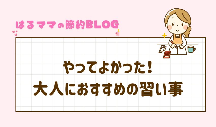 やってよかった！大人におすすめの習い事