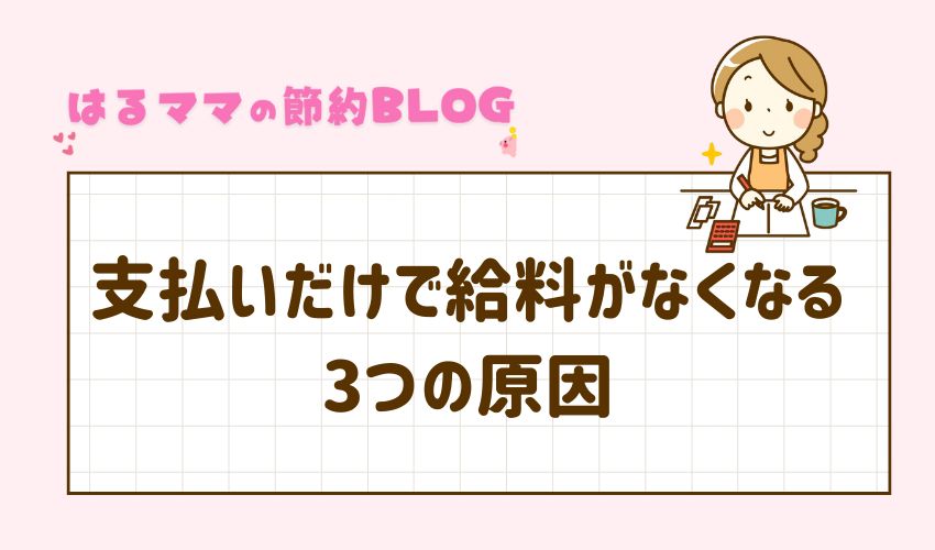 支払いだけで給料がなくなる3つの原因