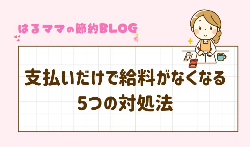 支払いだけで給料がなくなる｜5つの対処法