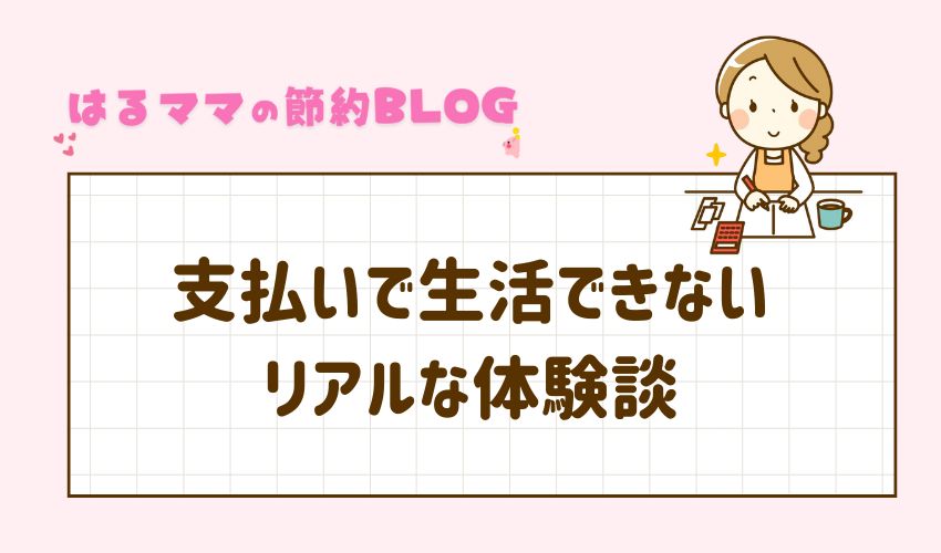 支払いで生活できない｜リアルな体験談