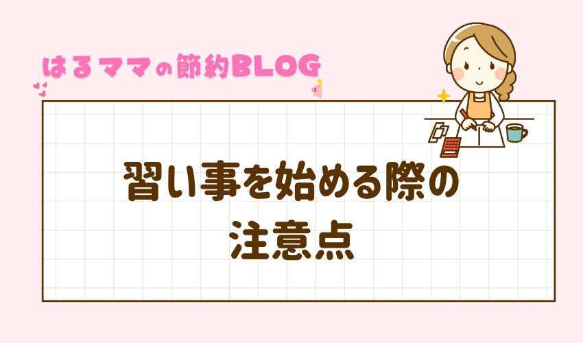 習い事を始める際の注意点