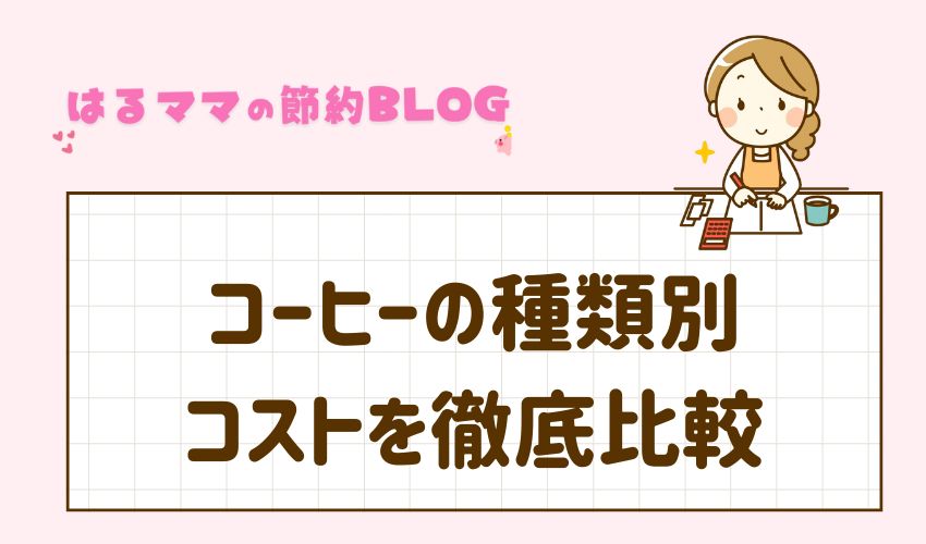 コーヒーの種類別のコストを徹底比較