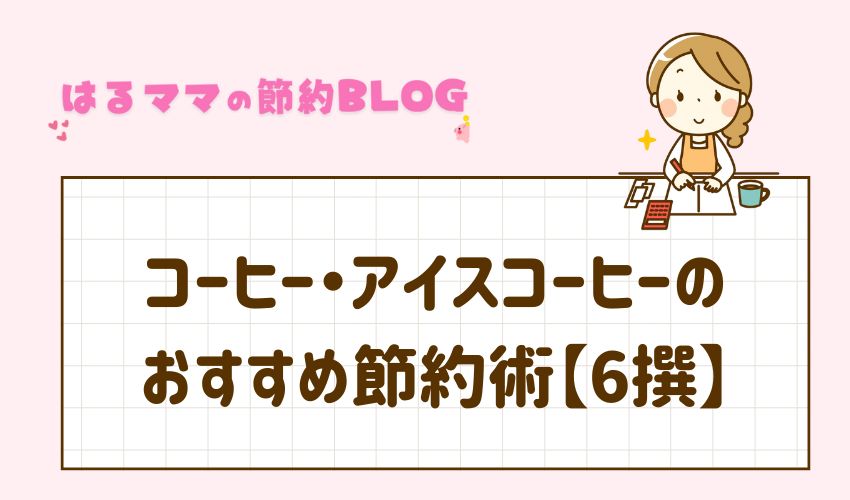 コーヒー・アイスコーヒーのおすすめ節約術【6選】