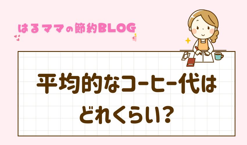 平均的なコーヒー代はどれくらい？