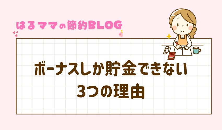 ボーナスしか貯金できない3つの理由