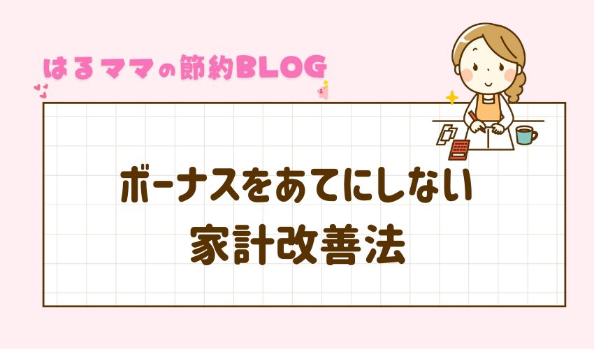 ボーナスをあてにしない家計改善法