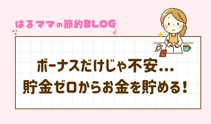 貯金ゼロからお金を貯める！