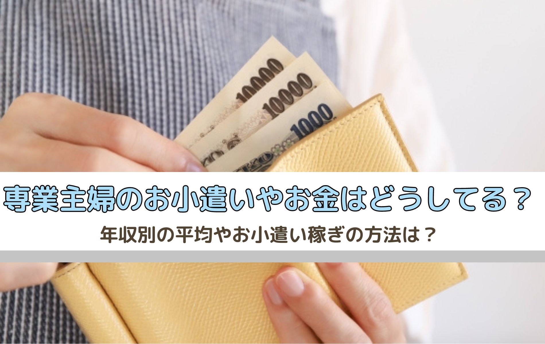 専業主婦のお小遣いやお金はどこから捻出する？年収別の平均やお小遣い稼ぎの方法は？ | はるママの節約ブログ