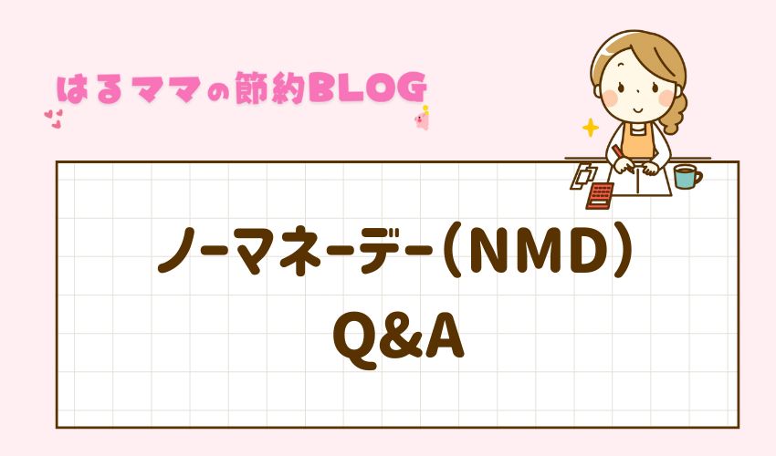 ノーマネーデー(NMD)のQ&A