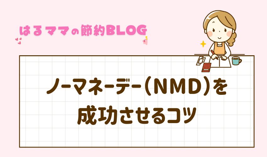 ノーマネーデー（NMD）を成功させるコツ