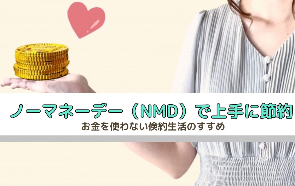 ノーマネーデー（NMD）で上手に節約｜お金を使わない倹約生活のすすめ