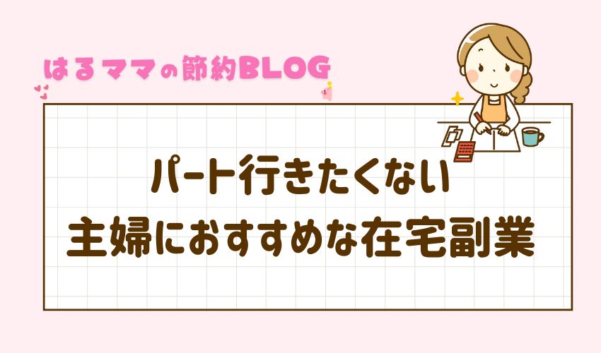 パート行きたくない主婦におすすめな在宅副業