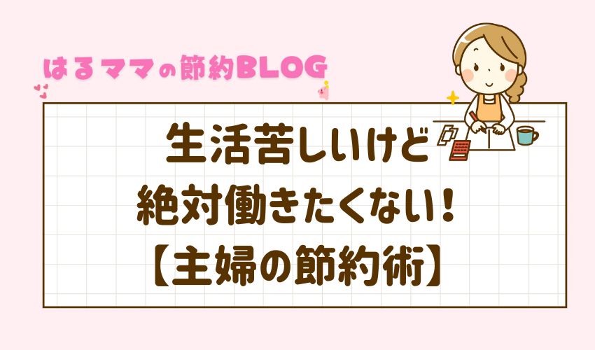 節約したいけど絶対働きたくない！主婦の節約術
