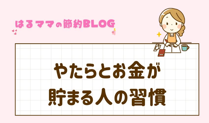 やたらとお金が貯まる人の習慣