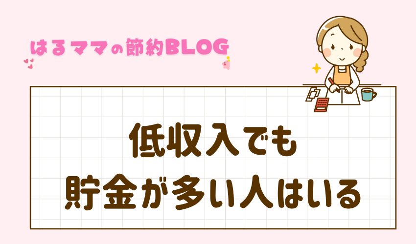 低収入でも貯金が多い人はいる