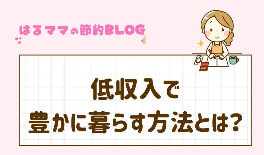 低収入で豊かに暮らす方法とは？