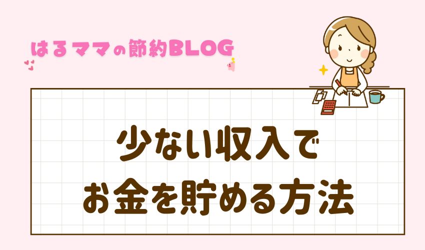 少ない収入でお金を貯める方法