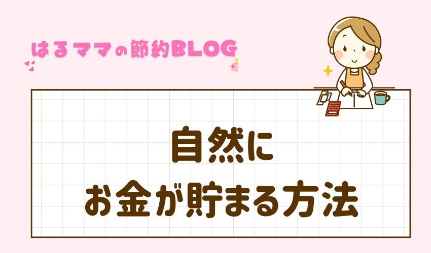 自然にお金が貯まる方法