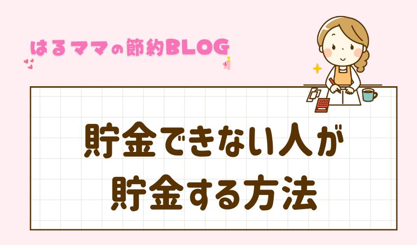 貯金できない人が貯金する方法