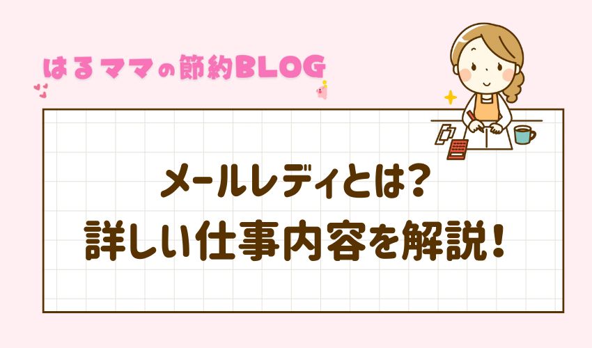 メールレディの仕事内容