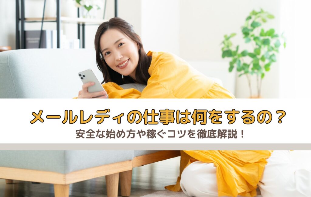 メールレディとは？おすすめのアプリや安全で大手のサイトは？始め方や稼ぐコツを徹底解説！