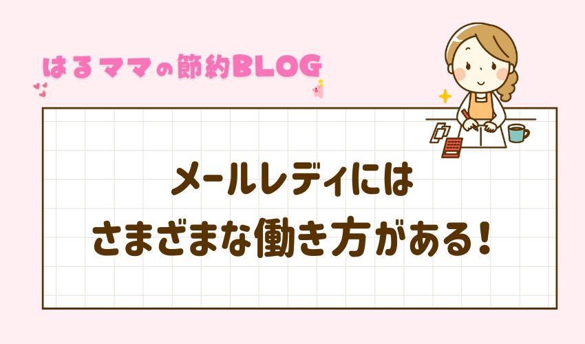 メールレディの働き方