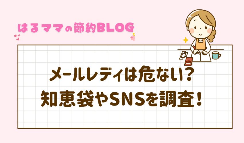メールレディは危ない？