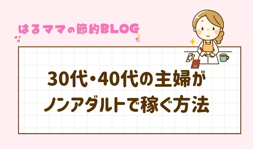 30代・40代の主婦がノンアダルトで稼ぐ方法