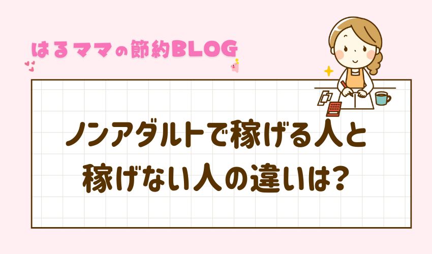 ノンアダルトで稼げる人と稼げない人の違いは？