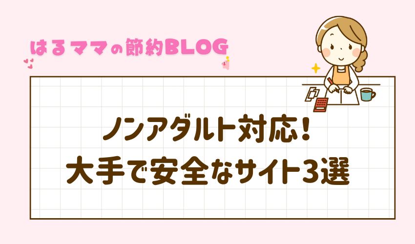 ノンアダルト対応!大手で安全なサイト3選