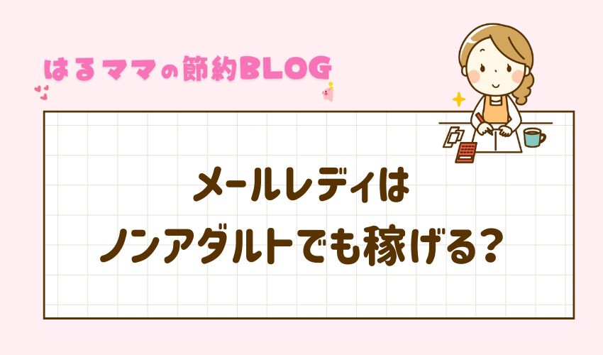 メールレディはノンアダルトでも稼げる？