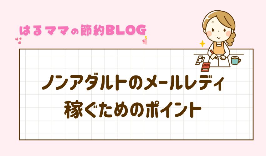 稼ぐためのポイント